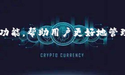 探索TPWallet：您需要知道的一切

在当前的数字货币和区块链时代，TPWallet逐渐崭露头角，成为了许多加密货币爱好者和投资者的优选工具。它不仅提供了一个安全的存储空间，还具备多种功能，帮助用户更好地管理和交易资产。那么，TPWallet究竟是什么?它如何操作?是不是所有人都能轻松上手?在这篇文章里，我们将逐一解答这些问题，并为您提供深入且全面的了解。

全面解析TPWallet：安全、便捷、高效的数字资产管理工具