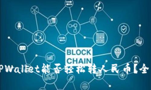 ### TPWallet能否轻松转人民币？全方位解析