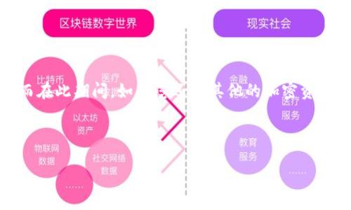 思考的

jiaoti 加密货币钱包会被冻结吗？探索风险与解决方案 /jiaoti  
 加密货币, 钱包, 冻结, 风险 /guanjianci  

 前言 

在当今数字货币快速发展的时代，加密货币钱包日益成为人们管理和存储资产的重要工具。作为一个新兴的金融产品，加密货币钱包给我们的生活带来了便捷的同时，也引发了许多关于安全性及合法性的问题。其中，