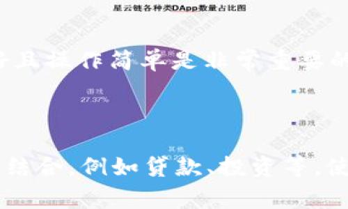 btc数字钱包能下款么？

在近年来，对比于传统的银行存款，数字货币的兴起让很多投资者开始关注btc（比特币）数字钱包。比特币作为一种非传统的金融工具，不仅可以存储资产，还可以在特定情况下实现“下款”的功能。那么，btc数字钱包真的能下款吗？接下来，我们就来深入探讨这个话题。

什么是BTC数字钱包？

在深入探讨btc数字钱包是否能“下款”之前，我们有必要先了解一下它的基本概念。BTC数字钱包是用来存储比特币及其他加密货币的一种工具。可以把它理解为一个数字银行账户，它不仅帮助用户方便地管理自己的比特币资产，还可以进行转账、收款等操作。

数字钱包种类繁多，包括热钱包（在线钱包）和冷钱包（离线钱包）。热钱包便于随时交易和使用，而冷钱包则更为安全，适合长期存储。用户可以通过手机应用、电脑软件甚至硬件设备来管理自己的比特币，这为持有者提供了极大的便利。

BTC数字钱包的“下款”定义

那么，在这里提到的“下款”具体指的是什么呢？通常在金融语境里，“下款”指的是资金的划拨和提取。在数字货币的世界里，下款可以理解为将存储在数字钱包里的比特币转化为实际可以使用的现金，或者借用数字货币进行融资。

BTC数字钱包如何实现“下款”？

对于数字货币的持有者来说，想要实现金融上的“下款”，主要有以下几种方式：

1. **交易所变现**：用户可以把比特币转到交易所，将其出售获取法定货币（如人民币、美元等）。这是一种最常见的方式，只需要在交易所开户并完成身份验证，即可轻松实现下款。

2. **P2P交易**：利用个人对个人(P2P)交易平台，也可以直接与他人进行比特币交易。这种方式通常比较灵活，用户可以和对方商议价格和支付方式，通过银行转账、支付宝等多种渠道实现资金的到账。

3. **抵押借款**：有些平台允许用户以比特币作为抵押，获取相应的现金贷款。这种方式的优点在于用户并不需要出售自己的比特币，但可能会涉及到相应的利息。

BTC数字钱包的注意事项

尽管btc数字钱包能够在一定程度上实现“下款”，但在这个过程中，我们也需要时刻保持警惕，尤其是关于安全性和法律合规性的问题:

1. **安全性**：数字钱包可能面临黑客攻击和资金丢失的风险，因此选择一个安全性较高的钱包并做好相关备份非常重要。

2. **法律合规性**：在某些国家或地区，数字货币的交易和使用受到严格的监管。因此，在进行比特币交易前，务必了解相关法律法规，以免造成不必要的法律风险。

总结

综上所述，btc数字钱包在一定程度上是能够实现“下款”的，但这并不是一种绝对的保障。用户在使用数字钱包时，应关注安全性、合法性，选择合适的交易方式。未来，随着技术的不断进步和市场的不断发展，我们有理由相信，比特币及其钱包的应用场景将更加广泛。

比特币,数字钱包,下款,交易所/guanjianci

相关问题一：BTC数字钱包如何选择最佳？

选择最佳的比特币数字钱包，首先要考虑其安全性。用户应优先选择拥有良好口碑和高安全性的 wallet，比如那些采用了多重签名和冷存储技术的钱包。此外，用户应评估钱包的易用性，界面友好且操作简单是非常重要的。此外，支持多种加密货币的功能，也是投资者考虑的重点，毕竟市场总是充满了变数。

相关问题二：未来BTC数字钱包的发展趋势如何？

未来的BTC数字钱包有可能在不同的消费场景中进一步融合。例如，越来越多的零售商已经开始接入加密货币支付系统，提供使用比特币的购物体验。此外，数字钱包可能会越来越多地和金融服务结合，例如贷款、投资等，使用比特币进行多元化的金融交易。同时，随着技术的发展，钱包的安全性和便利性也将不断提升。可以预见的是，BTC数字钱包将不仅仅限于简单的存储功能，而是会成为一个全面的金融管理工具。