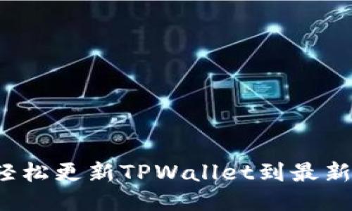 如何轻松更新TPWallet到最新版本？