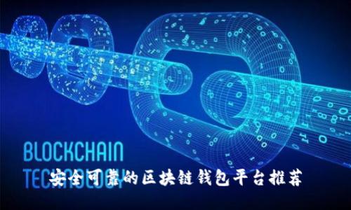 安全可靠的区块链钱包平台推荐