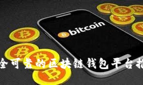安全可靠的区块链钱包平台推荐