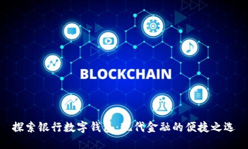 探索银行数字钱包：现代金融的便捷之选