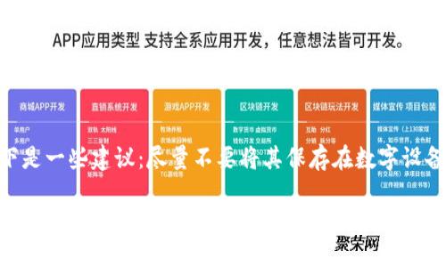 项目介绍

在加密货币和区块链技术迅速发展的今天，各类钱包应运而生，以满足用户对安全性和便利性的需求。TPWallet官方版作为优秀的数字资产管理工具之一，凭借其简洁的用户界面和全面的功能，逐渐吸引了越来越多用户的关注。TPWallet支持多种主流货币，并提供了安全高效的资产存储、转账、交易等服务，是不论是新手还是资深投资者都值得尝试的应用。



   TPWallet官方版：安全便捷的数字资产管理工具，让您的加密货币体验更上一层楼!  / 

相关关键词

 guanjianci  数字钱包, 加密货币, TPWallet, 官方版  /guanjianci 

何为TPWallet官方版？
TPWallet官方版是一款专为数字货币持有者提供的资产管理应用。它不仅支持多种主流加密货币，还提供丰富的功能，包括积分兑换、交易所链接、信息通知、资产分析等。这让它在众多数字钱包中独树一帜，成为用户获取和管理数字资产的重要工具。

TPWallet的主要功能
TPWallet提供了以下几项主要功能：
ul
    li多币种支持：TPWallet支持多种加密货币，包括比特币、以太坊、Ripple等主流币种，让用户可以一站式管理多种资产。/li
    li安全性：TPWallet采用了顶级的安全协议，确保用户的私钥和交易信息的安全，避免黑客攻击和数据泄露的风险。/li
    li易用性：用户界面友好，操作简单，适合所有水平的用户。/li
    li积分兑换：除了基本的交易功能，TPWallet还提供积分兑换服务，用户可以通过日常使用积累积分并兑换各种奖励。/li
/ul

TPWallet的安全性如何保障？
在使用TPWallet时，安全性无疑是首先要考虑的因素。TPWallet官方版采用了行业领先的加密技术，通过多重身份验证、哈希算法以及冷钱包存储等措施，保障用户的资产安全。用户的私钥永远保存在本地设备中，无法被外部服务器访问。这大大降低了资产被盗的风险。

如何开始使用TPWallet？
开始使用TPWallet非常简单。首先，用户需要在官方网站或应用商店下载官方版的TPWallet。安装完成后，用户可以根据提示进行注册和设置个人钱包。用户需要保护好自己的助记词和私钥，一旦丢失将无法找回。完成设置后，用户即可开始添加和管理自己的数字资产。

使用TPWallet的优缺点
TPWallet作为一个数字资产管理工具，有其独特的优势和不足之处。首先，TPWallet的优点在于其操作简便性和多种币种支持，但它也存在某些不足。例如：
ul
    li优点：用户友好的界面，使得新手也能快速上手；安全性较高，有效保障用户资产；支持多种币种，可以满足不同用户的需求。/li
    li不足：目前市场上竞争激烈，TPWallet需要不断提升和创新以保持用户的忠诚度；在某些国家/地区，可能面临法律和监管不确定性。/li
/ul

如何提高TPWallet的使用体验？
为了更好地提高TPWallet的使用体验，用户可以采取一些额外的措施。例如，保持应用程序定期更新，关注官方公告和社区动态，及时了解最新的功能和安全措施。此外，用户还可以积极参与TPWallet的社区，获取其他用户的使用经验和建议，从而提高使用效果。

总结
TPWallet官方版凭借其优秀的设计和丰富的功能，正在逐渐成为越来越多数字货币用户的首选钱包。不论你是刚刚入门的新手，还是交流频繁的资深玩家，TPWallet都为你提供了一系列基于用户需求的解决方案。通过它，你不仅可以安全地存储和管理你的资产，还能抓住市场变化带来的交易机会，提升个人财富增值的可能性。

常见问题解答
问题1：TPWallet是否支持交易手续费的支付？
在TPWallet中进行交易时，用户需要支付一定的交易手续费，这取决于所选的币种和交易的具体情况。手续费通常是由网络拥堵程度和区块链的交易收费政策决定的。值得注意的是，用户在确认交易前，会看到手续费的详细信息，提供透明的交易体验。

问题2：如何安全保存TPWallet中的私钥？
私钥是用户数字资产的“钥匙”，确保其安全至关重要。用户在设置TPWallet时会收到一组助记词，这些数字和字母组合就是用户的私钥。为了保护好私钥，以下是一些建议：尽量不要将其保存在数字设备上，最好写下来并存放在安全的地方；避免在公共场合或不安全的网络环境下操作，确保个人信息不被窃取；定期备份助记词，以防意外丢失。

总的来说，TPWallet官方版以其出色的性能和良好的用户体验，成为许多用户数字资产管理的放心之选，无论你是初次接触加密货币，还是精通交易的老手，它都能为你提供诸多帮助。希望通过本文，你能更深入地了解TPWallet，享受数字货币带来的便利与乐趣。