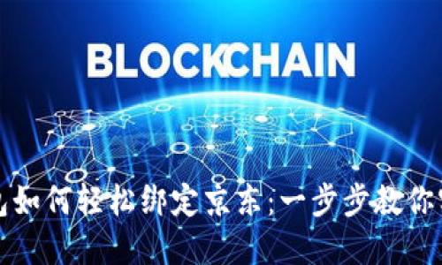 工行数字钱包如何轻松绑定京东：一步步教你实现智能支付