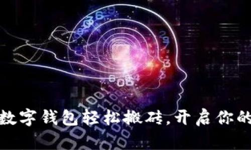 如何利用数字钱包轻松搬砖，开启你的财富之路