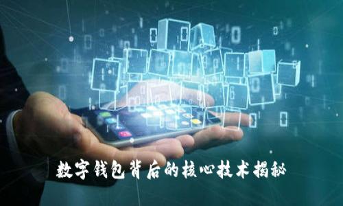 数字钱包背后的核心技术揭秘
