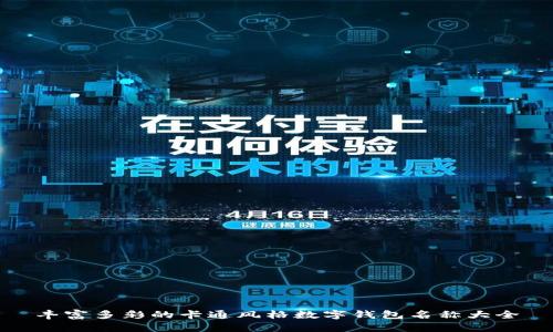 丰富多彩的卡通风格数字钱包名称大全
