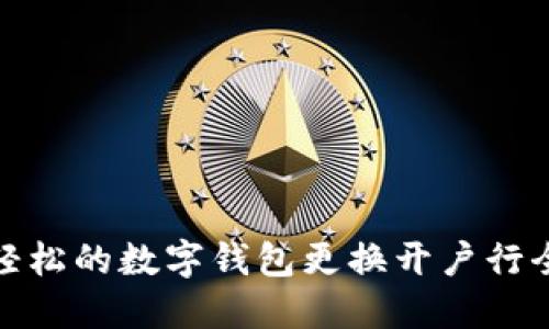 便捷轻松的数字钱包更换开户行全攻略