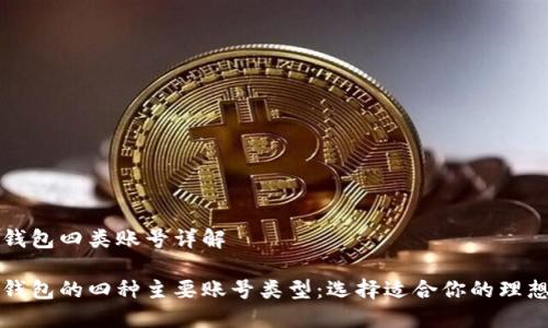 数字钱包四类账号详解

数字钱包的四种主要账号类型：选择适合你的理想账户