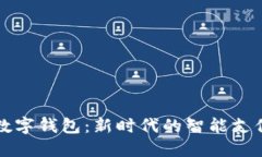 江西数字钱包：新时代的