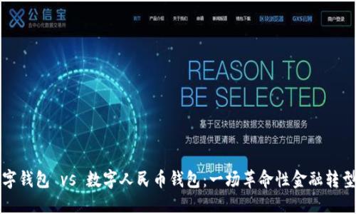 央行数字钱包 vs 数字人民币钱包：一场革命性金融转型的较量