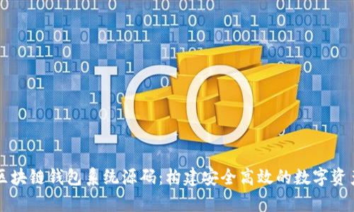 全面解析区块链钱包系统源码：构建安全高效的数字资产管理平台