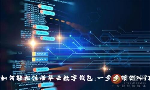 如何轻松注册华云数字钱包：一步步带你入门