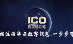 如何轻松注册华云数字钱