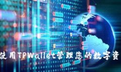 ### 如何使用TPWallet管理您