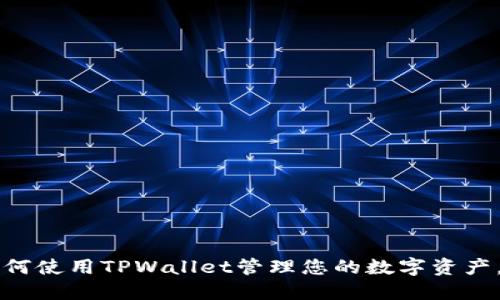 ### 如何使用TPWallet管理您的数字资产，轻松理财