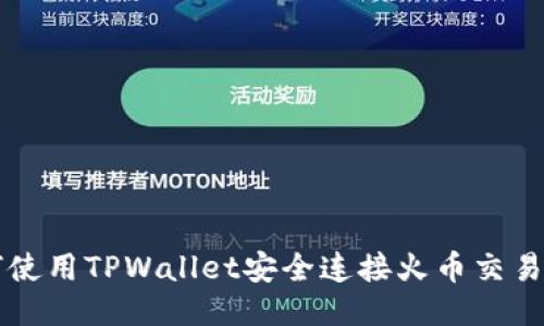 如何使用TPWallet安全连接火币交易平台