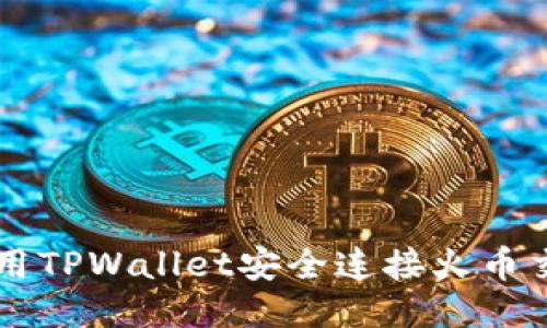 如何使用TPWallet安全连接火币交易平台