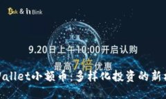 TPWallet小额币：多样化投资