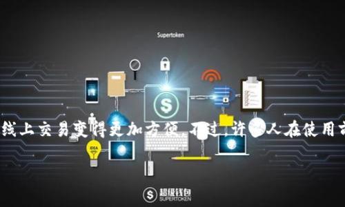 数字钱包交易费用高吗

数字钱包正在迅速改变我们处理资金的方式，使得线下和线上交易变得更加方便。不过，许多人在使用前常常会有一个疑问：数字钱包的交易费用真的那么高吗？

### 数字钱包交易费用真的高吗？分析与解读