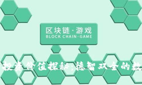 区块链钱包的投资价值探秘：德智双全的数字资产守护者