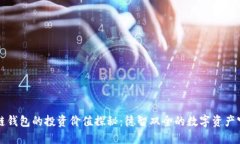 区块链钱包的投资价值探