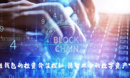 区块链钱包的投资价值探秘：德智双全的数字资产守护者