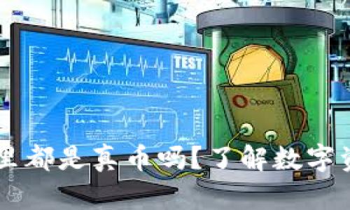 TPWallet里都是真币吗？了解数字资产的真相