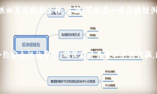如何在TPWallet中查找合约地址

在数字货币的世界里，合约地址是非常重要的，它标志着一个特定代币或者智能合约的存在。TPWallet作为一个多链的数字钱包，支持多种区块链数字资产的存储、交易和管理。那么，如何在TPWallet中找到合约地址呢？下面，我们就来一步步解析这个问题。

1. TPWallet的基本介绍

TPWallet是一个用户友好的数字资产管理工具，支持Ethereum、Tron、EOS等多个主流公链，提供安全便捷的数字资产存储和管理方式。对于第一次接触数字货币的人来说，TPWallet的界面相对简单易懂，不需要复杂的技术技能也能轻松上手。它不仅支持代币的转账，还可以查看代币的合约地址，了解其详细信息。

2. 什么是合约地址？

合约地址是指在区块链网络上部署的智能合约的唯一标识符。每一个合约地址都是独一无二的，它由一串字符组成，通常是16进制的数字和字母组合。通过合约地址，用户可以查看代币的详细信息，比如总供应量、持有者和转账记录等。因此，了解如何找到合约地址对于任何投资者来说都是非常重要的。

找到TPWallet中合约地址的步骤

现在我们来看看具体的步骤，帮助你在TPWallet上找到合约地址。

步骤一：打开TPWallet应用

首先，你需要在你的手机上找到并打开TPWallet应用。如果你是新用户，可以在App Store或Google Play中下载并安装。打开应用后，登录你的账户，确保你在一个安全的网络环境下。

步骤二：选择需查看的代币

在TPWallet的首页上，浏览你持有的代币。找到你想要查看合约地址的代币。你可以在搜索框中输入代币的名称，以便更快找到它。

步骤三：点击代币信息

找到代币后，点击该代币的图标或名称，进入代币的详情页面。在这个页面上，你可以看到有关该代币的基本信息，包括其价格、市场流通量等。

步骤四：查找合约地址

在代币的详细信息中，通常会显示合约地址的相关信息。你可以看到一个