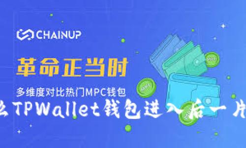 为什么TPWallet钱包进入后一片空白？