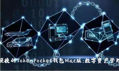 b/安全便捷的TokenPocket钱包Mac版：数字资产管理新选择