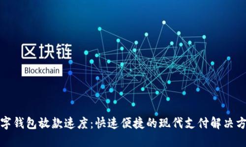 数字钱包放款速度：快速便捷的现代支付解决方案