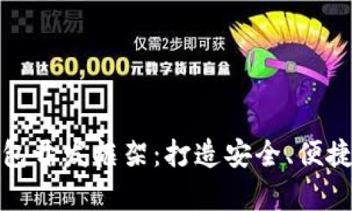 全面解析数字货币钱包开发框架：打造安全、便捷的虚拟资产管理工具