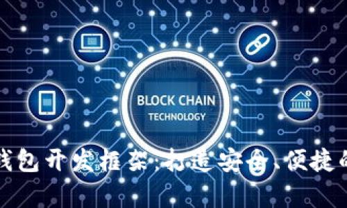 全面解析数字货币钱包开发框架：打造安全、便捷的虚拟资产管理工具