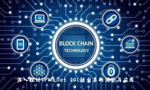 深入探讨TPWallet SOL链交易的优势与应用