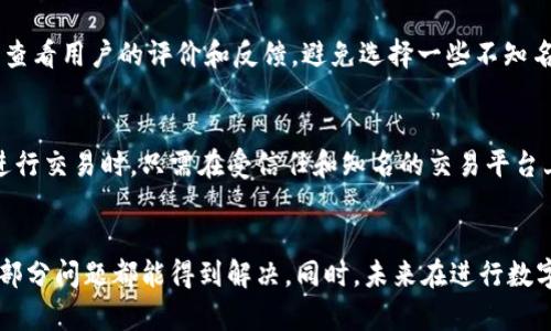   如何解决猪币转入TPWallet后消失的问题？ / 

 guanjianci 猪币, TPWallet, 数字货币, 钱包问题 /guanjianci 

引言
在这个数字货币快速发展的时代，越来越多的人选择通过各种钱包来存储和管理自己的虚拟资产。猪币（ZhuCoin）作为一种新兴的数字货币，受到了越来越多用户的关注。然而，有些用户在将猪币转入TPWallet后，发现自己的资产似乎“失踪”了。到底是怎么回事呢？本文将深入探讨这一问题，并为您提供解决方案和相关建议。

猪币与TPWallet简介
首先，让我们简单了解一下猪币和TPWallet。猪币是一种基于区块链技术的数字货币，因其独特的生态系统和社区文化受到了许多人的青睐。而TPWallet则是一个多功能的数字货币钱包，支持多种虚拟货币的存储、转账和交易。TPWallet以其安全性和用户友好界面而闻名，适合各类用户使用。

转账过程中的常见问题
在转入猪币到TPWallet的过程中，用户可能会遇到一些常见问题，这些问题可能导致猪币在钱包中“消失”。下面是一些常见问题，及其可能导致的原因：
ul
    listrong网络延迟：/strong由于区块链的特性，交易是需要时间来确认的。网络拥堵、矿工费设置过低等情况都可能导致交易延迟，从而造成找到资产的困难。/li
    listrong错误地址：/strong在转账过程中，如果不小心输错了地址，导致猪币转到了一个不存在的钱包地址或错误的用户地址，资产将无法找回。/li
    listrong交易未确认：/strong数字货币转账通常需要网络的确认。如果交易未得到确认，资产在原钱包中仍处于未完成状态。/li
    listrong钱包故障：/strong虽然TPWallet是一款相对可靠的钱包，但软件故障或维护等问题仍可能导致用户在短时间内无法查看资产。/li
/ul

如何解决猪币转入TPWallet后消失的问题
如果你碰上了猪币转入TPWallet后找不到的情况，不必惊慌。下面是一些步骤和建议，帮助你找回你的资产。

h41. 检查转账记录/h4
首先，你可以登录到您将猪币发送出的钱包中，仔细查询转账记录。确保交易是否已成功完成。如果显示为“成功”状态，查看交易的确认数。如果确认数较低但状态为成功，等待一段时间，通常就可以看到转账到TPWallet中的猪币。

h42. 再次确认钱包地址/h4
查看您在转账时输入的TPWallet地址，确保没有拼写错误。有时候，细微的错误，比如多敲一个字母或漏掉一个数字，都能引发问题。如果地址错误，建议尽快联系交易所或原钱包的客服，以寻求帮助。

h43. 查看网络状态/h4
在转账过程中的网络状态也很重要，确保您在转账时网络连接正常。如果您的网络不稳定，可能会影响转账的速度及确认。如果确认您网络正常，但资产依然未到账，建议稍等片刻，很多情况下是网络拥堵导致的短暂延误。

h44. 联系TPWallet客服/h4
若以上方法均无法解决问题，建议您联系TPWallet的客服。他们通常会有专业的技术团队来帮助用户解决问题。在联系时，准备好您的转账记录、交易哈希（交易ID）等信息，以便客服团队能快速定位问题所在。

预防未来转账问题的方法
虽然上述步骤能帮助您找回资产，但为了避免未来类似的问题，以下几点建议请务必牢记：

h41. 确认地址无误/h4
在进行任何货币转账之前，请务必多次确认接收地址的准确性。这是避免资产丢失最有效的方法。

h42. 小额测试转账/h4
在进行大额转账前，不妨先进行小额测试转账。等确认到账后，再进行大额交易，可以有效降低风险。

h43. 定期备份钱包信息/h4
一定要定期备份您的钱包信息，包括助记词、私钥等。这些信息是您恢复钱包资产的关键。

相关问题探讨
h41. 如何选择合适的数字货币钱包？/h4
选择合适的数字货币钱包是确保资产安全的关键。用户应该根据自身需求，选择适合的类型，比如热钱包（在线）、冷钱包（离线），并注意安全性，查看用户的评价和反馈，避免选择一些不知名或口碑差的产品。此外，要确认钱包支持您所持有的所有数字货币，不同钱包对不同币种的支持程度也有所不同。

h42. 如何确保数字货币交易的安全性？/h4
数字货币交易的安全性是每个投资者都需要重视的问题。首先，确保使用双重验证（2FA）等安全措施，为您的账户添加额外的保护层。其次，在进行交易时，只需在受信任和知名的交易平台上进行，避免使用未验证的平台以防被骗。最后，建议定期监控交易记录，及早发现可疑活动，无论是交易所的账户，还是个人的钱包。

总结
在进行猪币转入TPWallet的过程中，出现找不到资产的情况并不罕见。通过仔细检查转账记录、确认钱包地址、查看网络状态以及联系客服，大部分问题都能得到解决。同时，未来在进行数字货币交易时，遵循一些基本的安全常识，可以有效防止此类问题的发生。希望每位投资者都能在数字货币的世界中行稳致远，收获理想的收益。