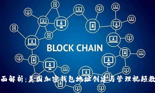 全面解析：美国加密钱包地址创建与管理视频教程