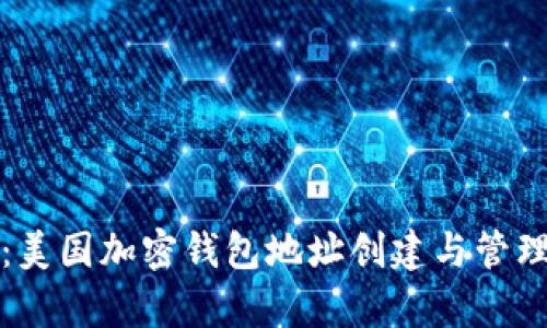 全面解析：美国加密钱包地址创建与管理视频教程