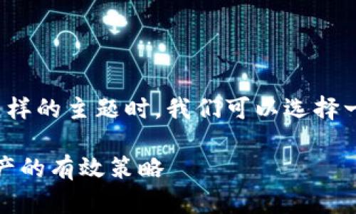 思考和关键词

在用户搜索“如果tpwallet倒闭了怎么办”这样的主题时，我们可以选择一个更具吸引力和潜力的。这里是一个优质的

应对tpwallet倒闭的全面指南：保护数字资产的有效策略