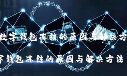 [: 数字钱包冻结的原因与解决方法]

数字钱包冻结的原因与解决方法