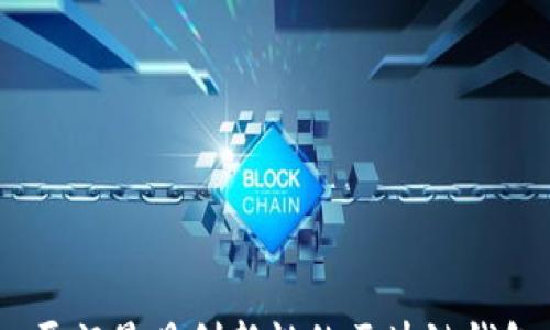 
    
        厦门最具创新性的区块链钱包开发公司