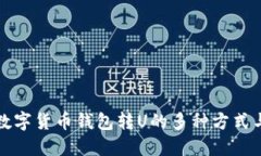 深入了解数字货币钱包转