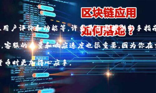 理解TPWallet的交易限制

如果你发现自己的TPWallet中的币卖不出去，不妨冷静下来，仔细分析一下可能的原因。币圈的交易经常会受到多种因素的影响，了解这些原因可以帮助你更好地做出决策。在进行交易之前，我们首先要明确哪些因素可能导致你的币无法出售。

市场流动性不足

其中一个最常见的原因是市场的流动性不足。如果你正在交易的币种在市场上的交易量很低，可能会导致成交困难。这个时候，建议先查阅一些交易所的信息，看看该币种的交易情况，如成交量、买卖盘等。你可以通过一些专业的市场行情网站或者交易所的官网来获取这些信息。

交易对的选择

交易所上有许多币对，选取错误的交易对可能也是造成无法交易的原因之一。比如，你的币可能只支持与某些特定币的交易，而你选择的交易对却不是。如果你着急将某种币换成法币或其他币种，请务必确认相关交易对的存在，以及你是否在合适的交易所进行交易。

钱包问题

再者，钱包自身的技术问题也有可能影响币的出售。可能你的TPWallet未及时更新，或是存在问题导致无法正常连接网络。这时你可以尝试重新启动钱包，或者查看官网或社区论坛，确认是否有其他用户也遇到了类似的问题。

交易手续费

每次交易都需要支付手续费，如果你的钱包中没有足够的手续费，就会导致交易无法完成。不同的币种手续费标准不同，部分需要用特定的代币支付手续费。确保你的TPWallet中保留了一定数量的手续费代币是很重要的。

网络波动

在区块链技术中，网络的拥堵程度也是频繁影响用户交易的因素。如果当前区块链网络的拥堵较为严重，交易可能会被延迟或甚至未能成功。因此，建议关注实时网络状态，有时在流量高峰期间，交易确实会受到影响。

合约代币问题

如果你持有的是一些合约代币，它们在交易所的表现可能会受到智能合约代码的影响。如果项目方在合约中设置了某些限制，比如锁定期或交易数量限制，那么你可能会受到这些条款的限制，因此无法顺利出售。

市场行情波动

最后，市场行情的重大波动也会影响交易。有时候，当价格急剧下跌，很多人会选择不卖出或撤单。这种市场情绪可能导致你无法在预期时间内销售这些币。

总结

总之，TPWallet的币卖不出去可能是因为多种因素的叠加。你需要积极寻找问题症结，并采取相应的措施。通过对市场的观察、了解钱包的功能，以及确认交易条件，你可以有效提高交易成功的概率。接下来，让我们来思考两个与此密切相关的问题：

常见的币种交易规则是什么？

在深入了解TPWallet和其他交易所的过程中，熟悉不同币种的交易规则是至关重要的。由于每种币的性质和目的不同，交易规则可能会有显著区别。

举个例子，像比特币、以太坊等主流币通常具有较为广泛的交易市场，而一些小币种则可能被限制在特定的交易所进行交易。这意味着你在尝试交易时，必须清楚哪些交易所支持你持有的币种，哪些是在你的目标交易对内。

另外，不同的币还可能涉及不同的最低交易量或限额，这就意味着你可能无法出售小额的数字资产，或者需要等到满足一定条件的时候才能进行交易。了解这些规则可以帮助你在交易时省去不必要的麻烦。

如何选择适合的交易平台？

选择一个稳定、安全、用户友好的交易平台至关重要。作为用户，你需要仔细比较不同平台的手续费、支持交易的币种、用户评价和功能等。许多平台都提供新手指南和帮助文档，可以帮助你快速上手。

当你选择一个适合你的交易平台时，可以参考它的安全机制，确保你在交易时不会遭受黑客攻击或者系统故障。此外，客服的质量和响应速度也很重要，因为你在交易中遇到问题时，能够及时得到帮助是非常有必要的。

最后，跟随币圈的动态和市场变化，认真阅读相关的新闻与分析，有助于你提高自身的市场敏感度，让你在投资加密货币时更加得心应手。

TPWallet币无法出售的原因及解决策略