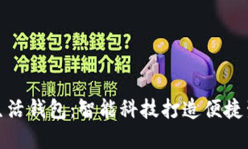 华为数字生活钱包：智能科技打造便捷生活新体验