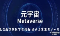 2023最佳数字钱包下载指南