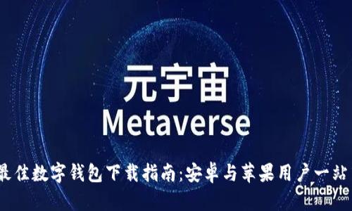 2023最佳数字钱包下载指南：安卓与苹果用户一站式选择