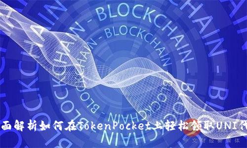 全面解析如何在TokenPocket上轻松领取UNI代币