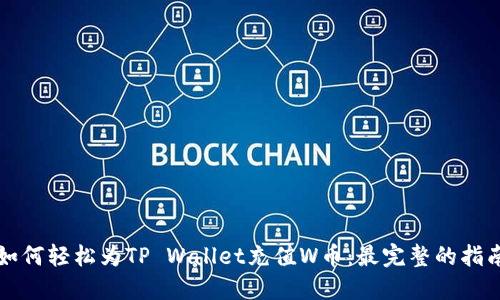 如何轻松为TP Wallet充值W币：最完整的指南